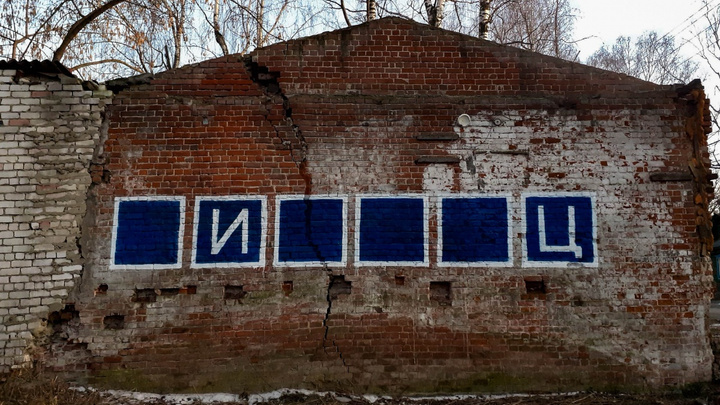 Нижегородцы расшифровали послание «*и***ц» на стене дома