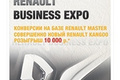 В понедельник состоится Renault Business Expo в Уфе