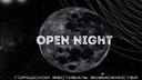Прими участие в OPEN NIGHT: 3.0!