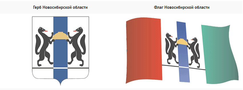 Герб и флаг новосибирской области картинки