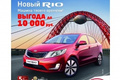 Kia Rio 2013 в наличии с выгодой до 10 000 рублей