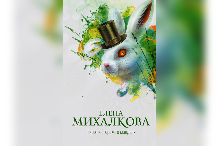 Елена михалкова пирог из горького миндаля epub