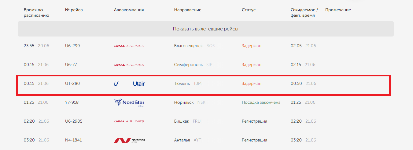 Расписание рейсов екатеринбург. Рейс Екатеринбург Москва. На самолет из Москвы в Екатеринбург. Авиарейсы из Екатеринбурга. Авиарейсы из Тюмени.