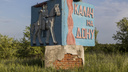 «Ремонта не будет»: в Волгоградской области разрушается стела города воинской славы Калач-на-Дону