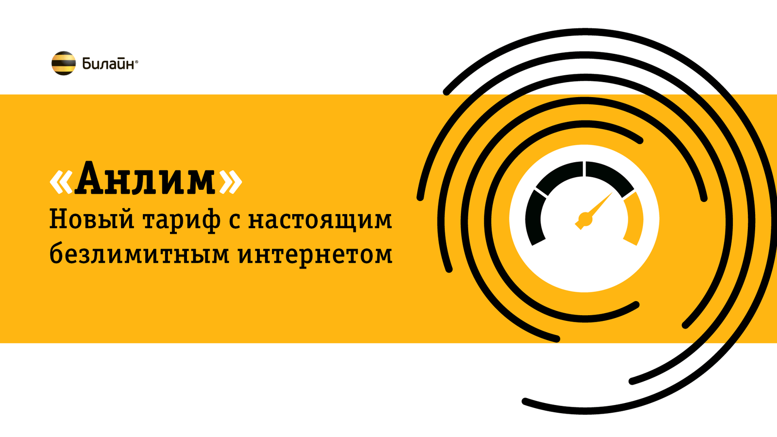 Безлимит возвращается: «Анлим» — тариф с безграничным и честным интернетом  от «Билайн» - 30 августа 2018 - 161.ru