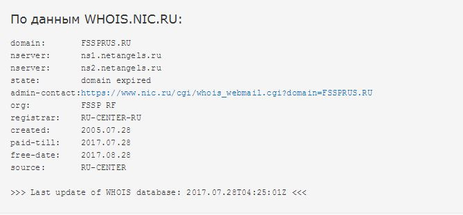 По данным регистратора доменов RU-CENTER, сайт fssprus.ru проплачен до 28 июля
