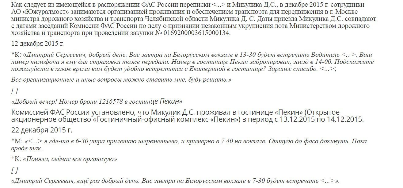 Сотрудники "Южуралмоста" встречали министра Дмитрия Микулика в Москве и обеспечивали ему проживание в отеле Сотрудники "Южуралмоста" встречали министра Дмитрия Микулика в Москве и обеспечивали ему проживание в отеле