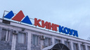 Суд обязал гуковскую компанию «Кингкоул» вернуть 5,7 миллиарда рублей
