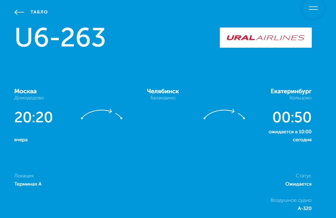 Уральские авиалинии табло рейсов