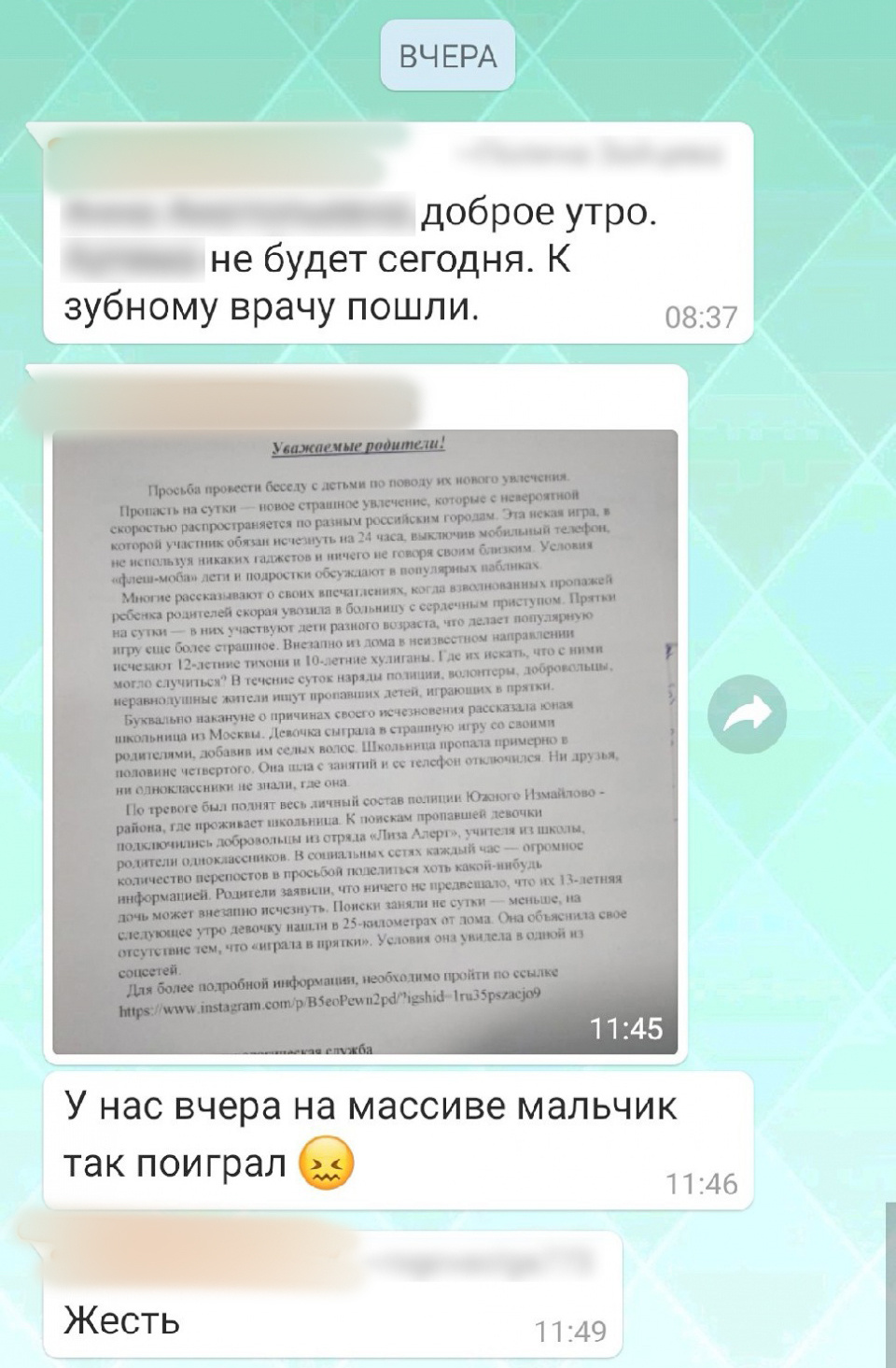 Родители получают сообщения об игре в WhatsApp