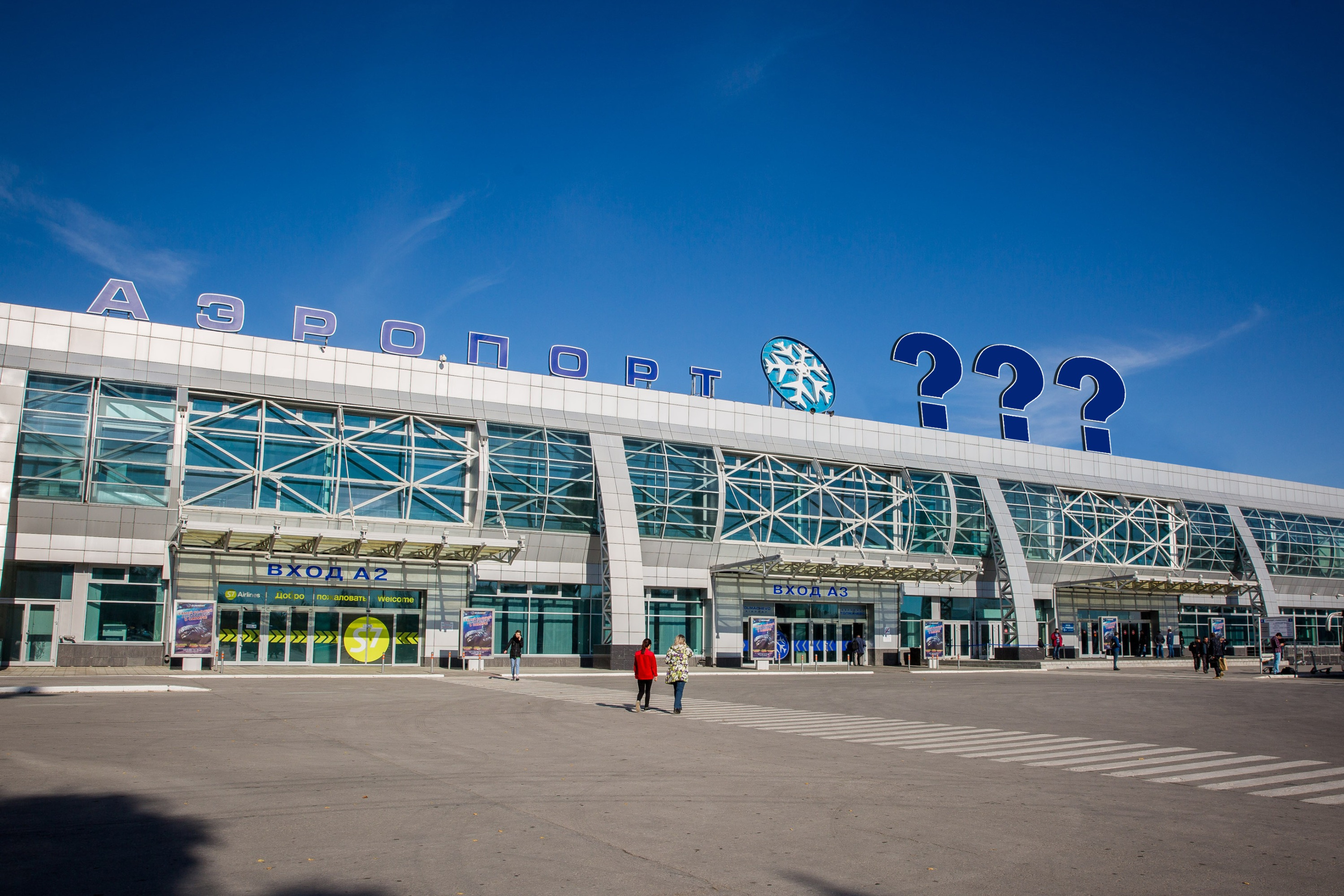 Аэропорт новосибирска имени