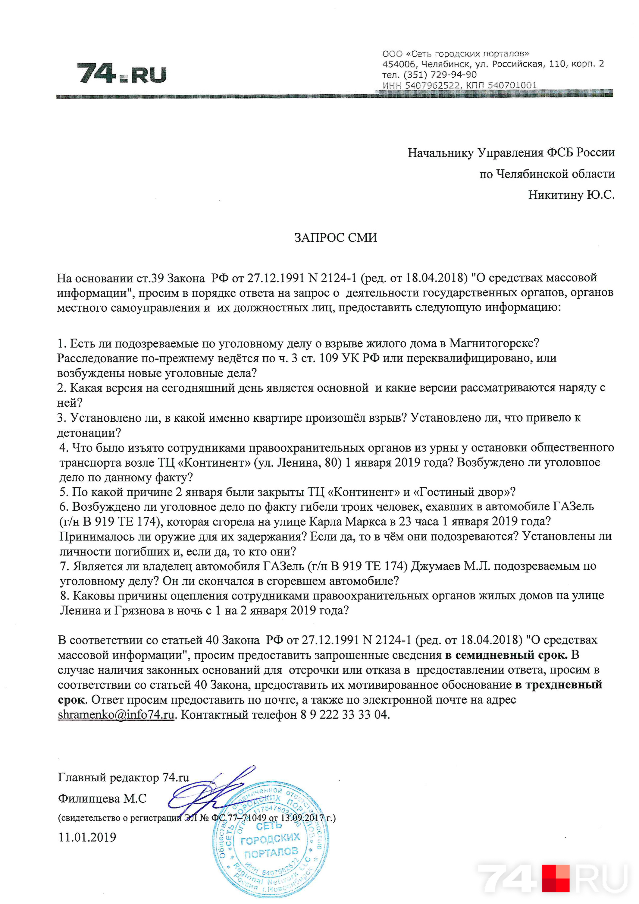 В обращении, направленном в УФСБ, 74.ru сформулировал восемь вопросов. Ни на один из них ответа не поступило В обращении, направленном в УФСБ, 74.ru сформулировал восемь вопросов. Ни на один из них ответа не поступило
