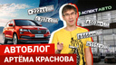 О новой Skoda Karoq, мутных автосалонах и цене красивых номеров — в блоге Артёма Краснова