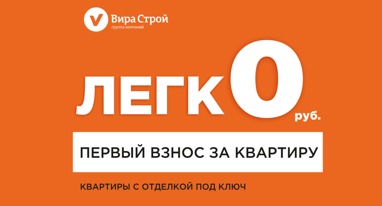 Вира Строй. Квартира без первоначального взноса.