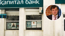 В Ростове экс-председателя правления «Капиталбанка» осудили на 7,5 лет