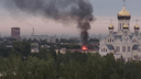 В Ленинском районе вспыхнул сильный пожар