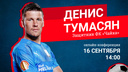 Футболист «Чайки» Денис Тумасян ответил на вопросы читателей 161.RU