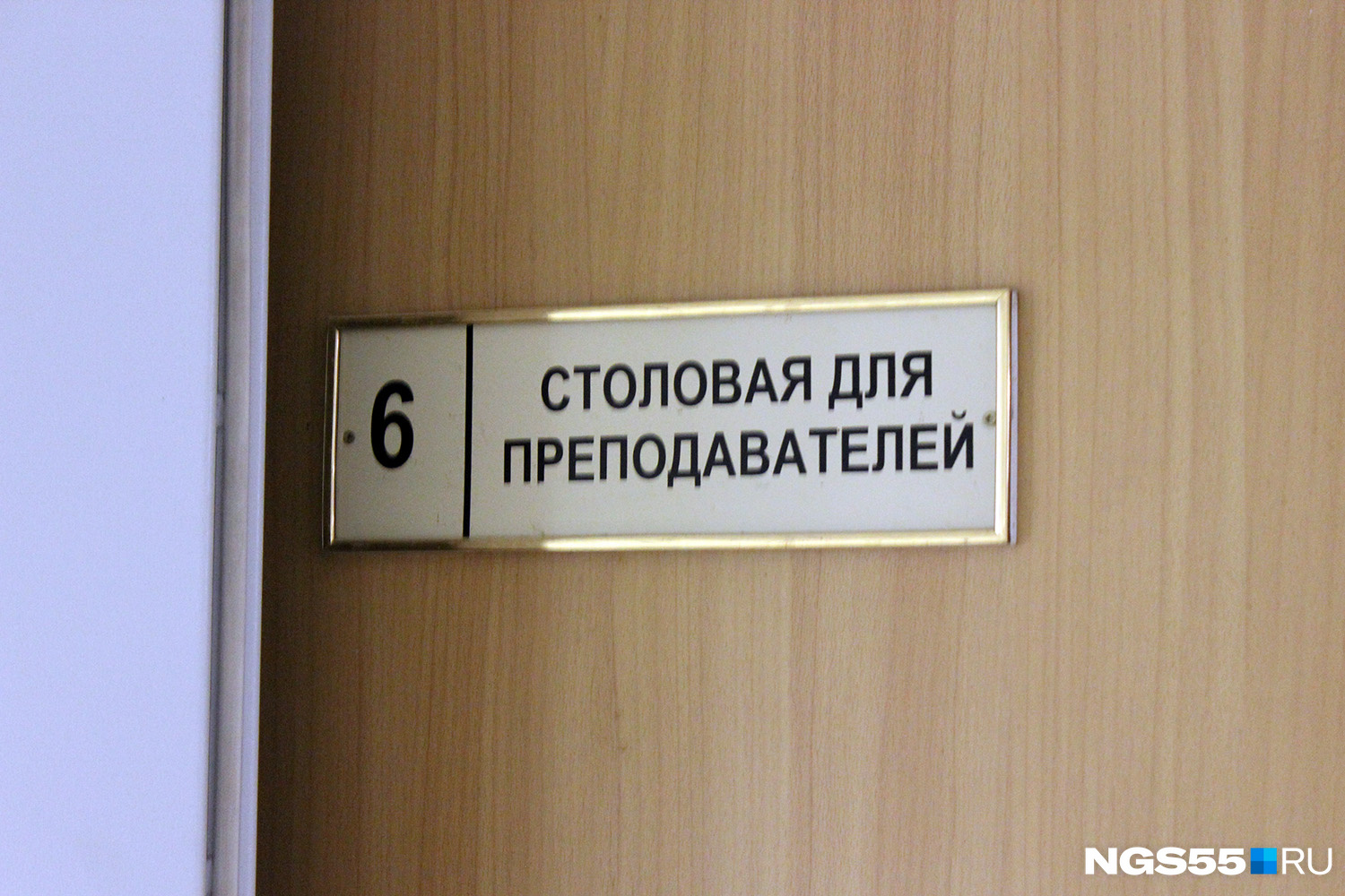 В бывшем ОГИС есть и отдельная столовая для преподавателей