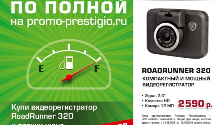 Покупатели видеорегистратора RoadRunner 320 могут выиграть 500 л бензина