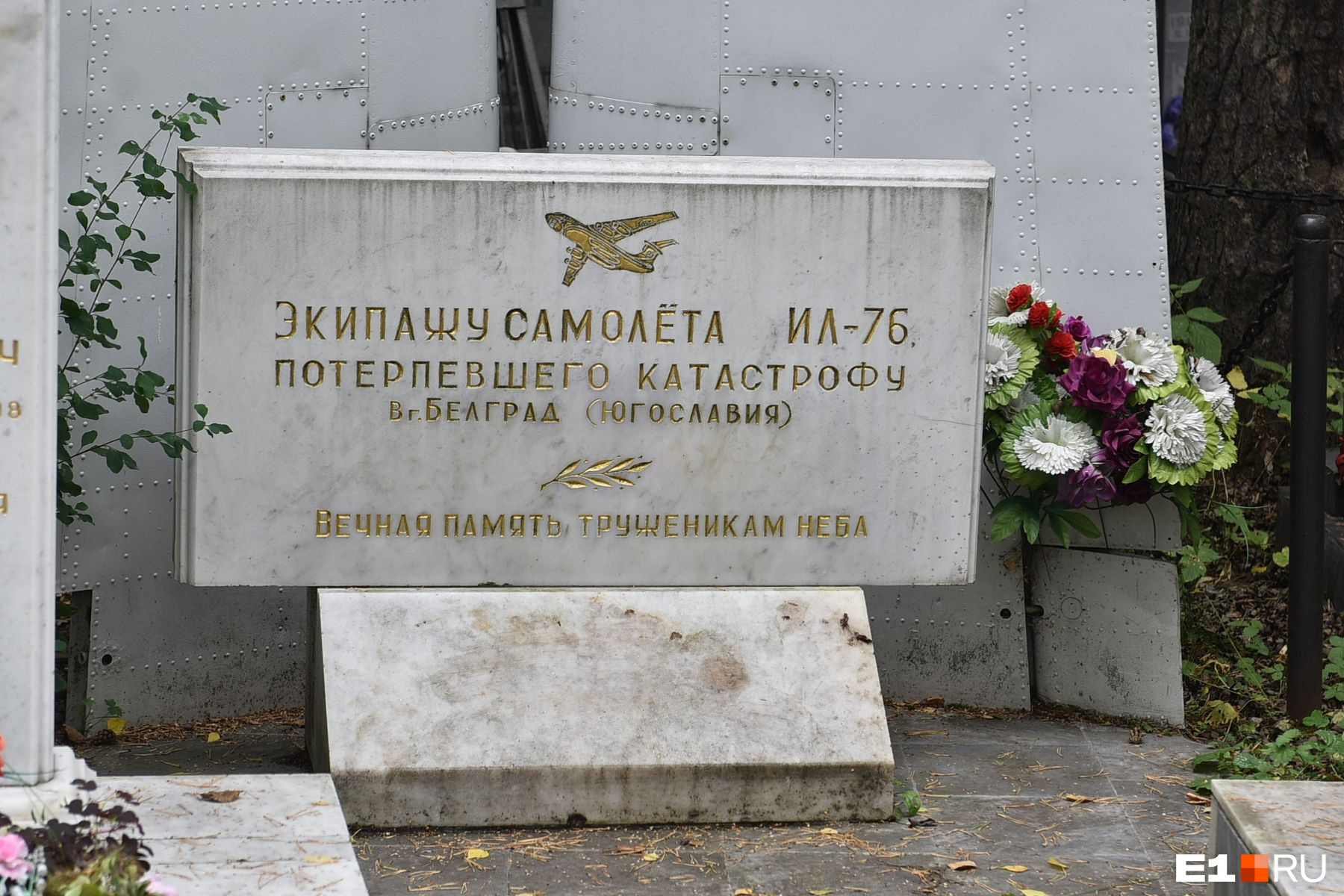 «Аллея 90-х» продолжается мемориалом уральскому экипажу самолета Ил-76, потерпевшего крушение в Белграде. Самолет садился в крайне тяжелых погодных условиях, никто не выжил