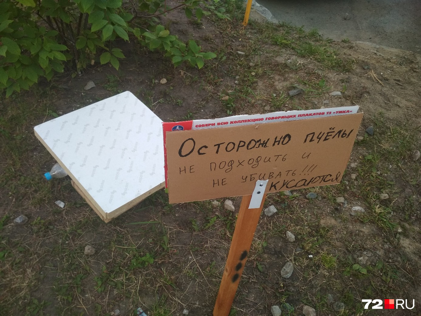 Такую табличку-предупреждение сделал Дмитрий вместе со своей семьей Такую табличку-предупреждение сделал Дмитрий вместе со своей семьей