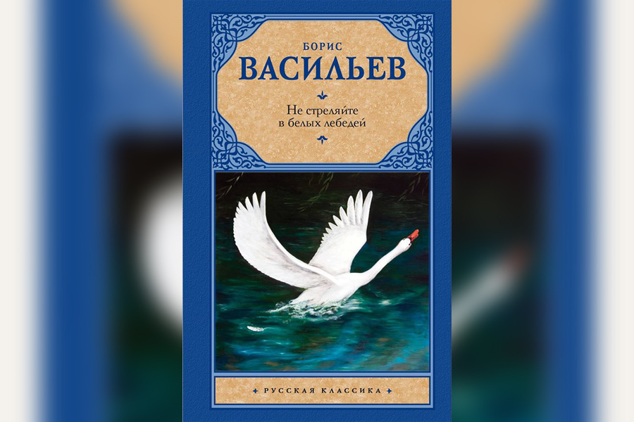 Книги л л васильева. Б Васильев не стреляйте в белых лебедей. Васильев б. л. не стреляйте в белых лебедей.