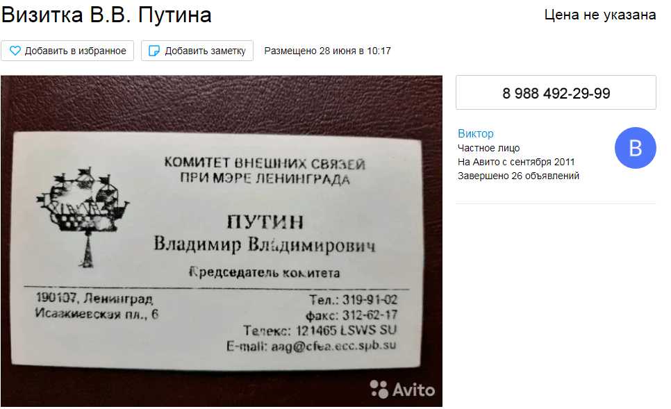 На визитке видны все телефоны и почта Путина