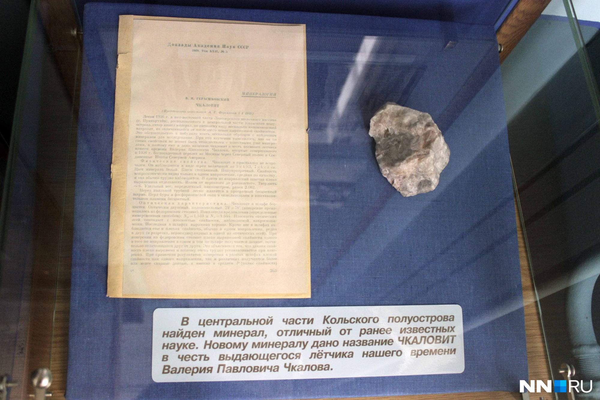 Чкаловит — минерал с Кольского полуострова. Назван в честь легендарного летчика