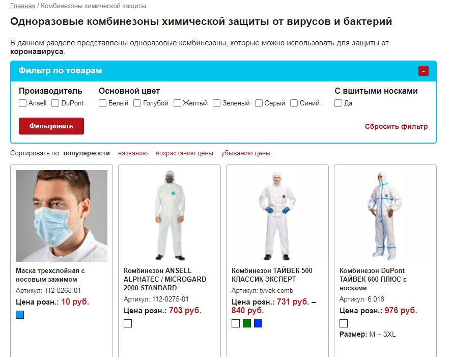 Некоторые компании даже стали рекламировать одноразовые костюмы, как защищающие от коронавируса