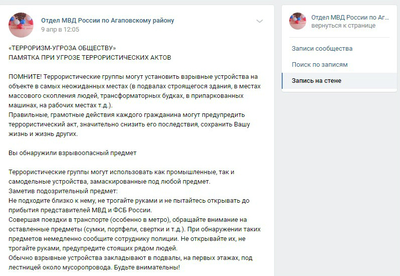 Через несколько часов после происшествия на ЛЭП в группе агаповской полиции во «ВКонтакте» появился пост о действиях при теракте Через несколько часов после происшествия на ЛЭП в группе агаповской полиции во «ВКонтакте» появился пост о действиях при теракте