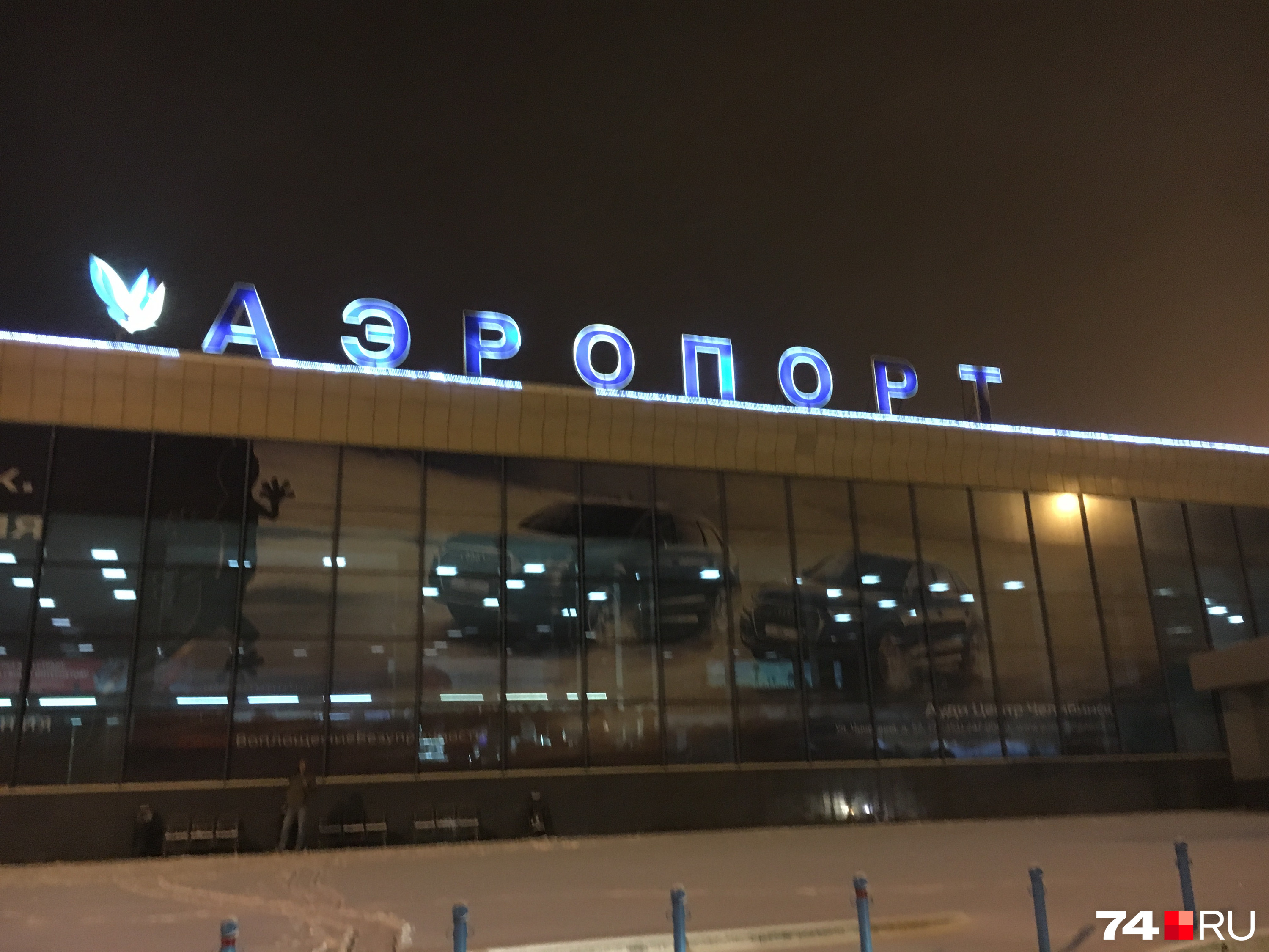 По словам администраторов, сейчас в аэропорту Челябинска нет ни одного самолёта