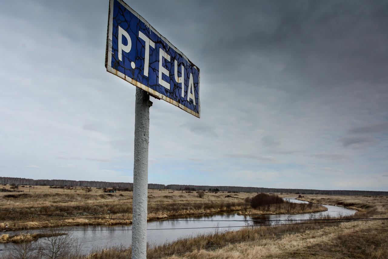 Река Теча опасна, но знаки давно растащили, а проход к воде свободный Река Теча опасна, но знаки давно растащили, а проход к воде свободный