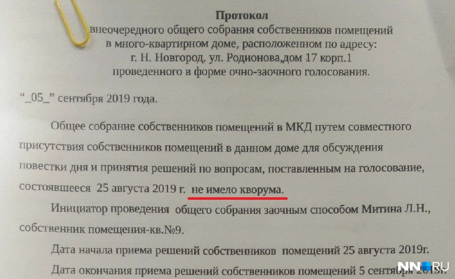 Протокол, который составили жильцы дома № 17/1 по улице Родионова<br><br> Протокол, который составили жильцы дома № 17/1 по улице Родионова<br><br>