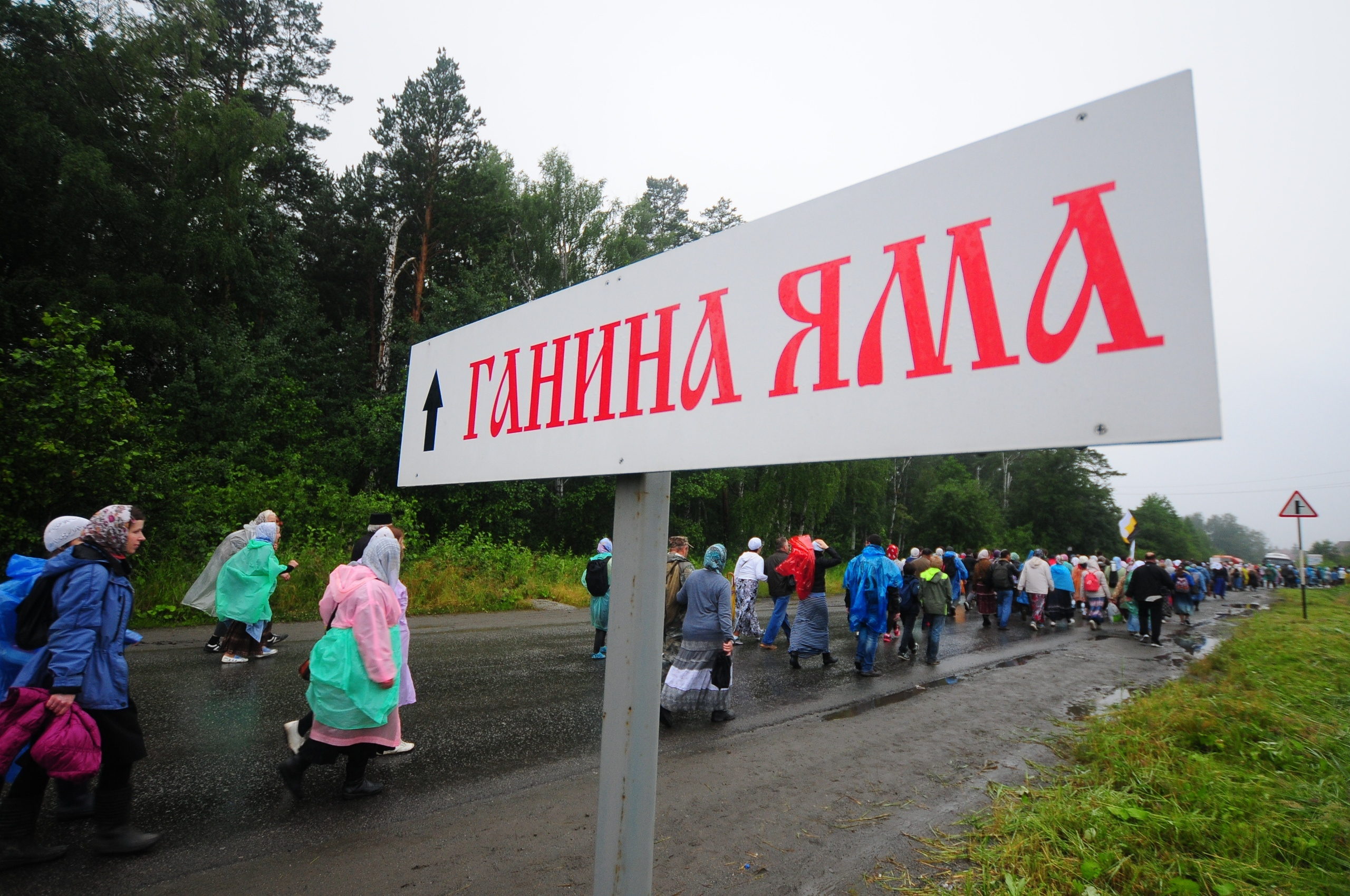 Ганину яму посещают тысячи паломников и туристов Ганину яму посещают тысячи паломников и туристов