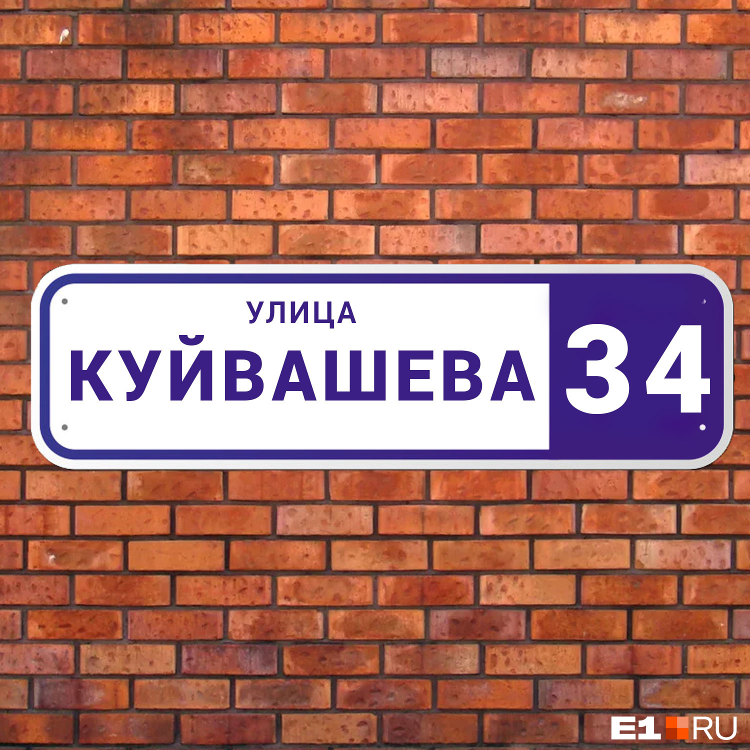 Зачем нам улица Куйбышева, когда есть Куйвашев? И букв много менять не нужно Зачем нам улица Куйбышева, когда есть Куйвашев? И букв много менять не нужно