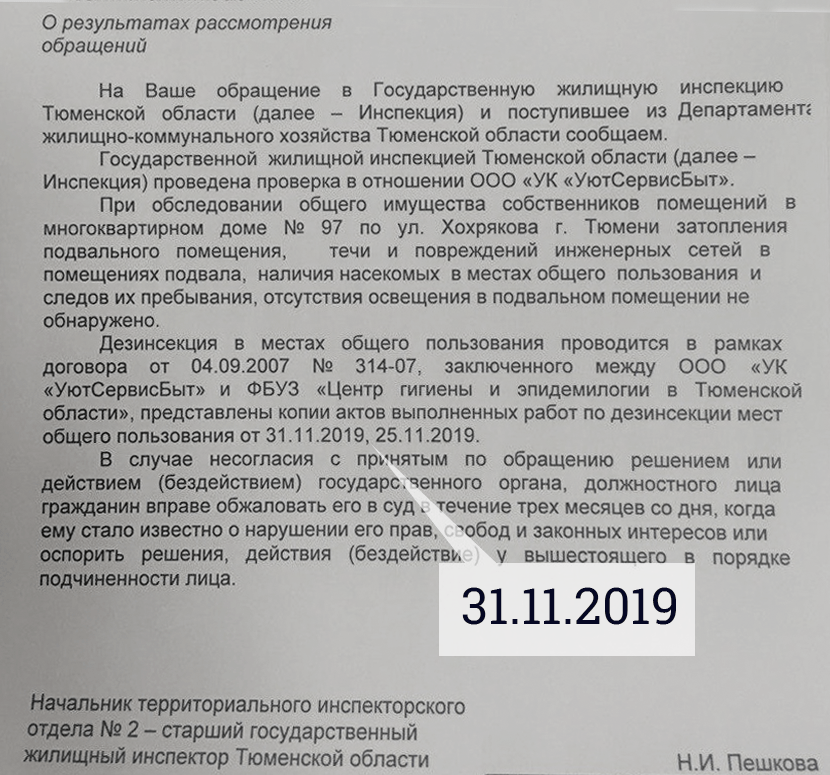 ГЖИ по Тюменской области даже не смутило, что управляющая компания предоставила им акты от 31 ноября — такого дня не существует!