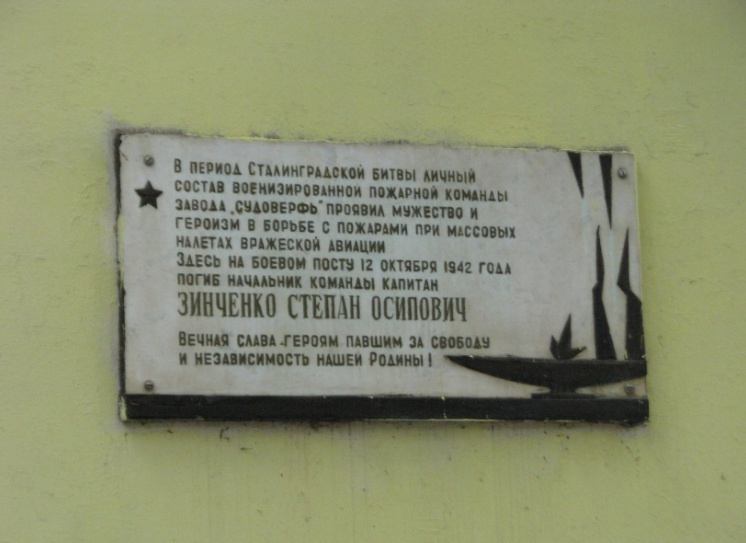 Табличка в память о подвиге Степана Зинченко