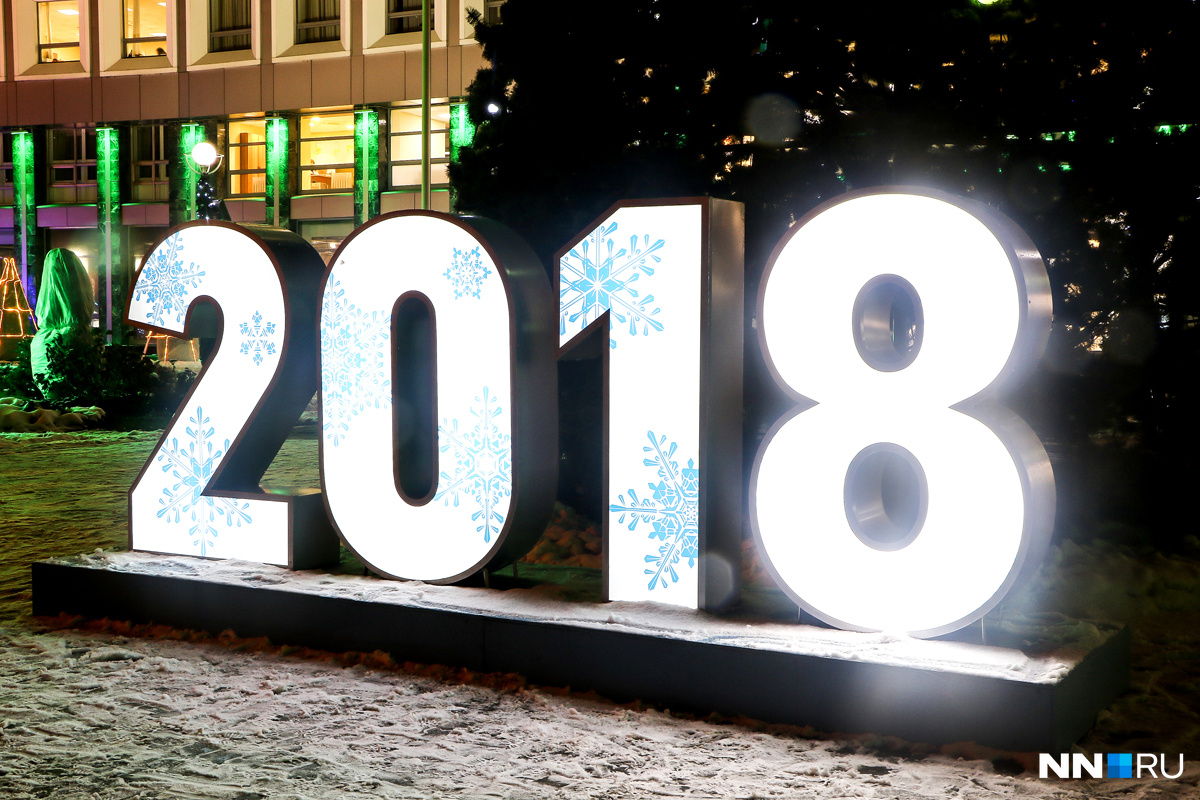 Напоминание — на носу 2018 год! Напоминание — на носу 2018 год!