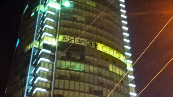 На "Высоцком" появилась 20-метровая надпись: "Я за ЭКСПО"