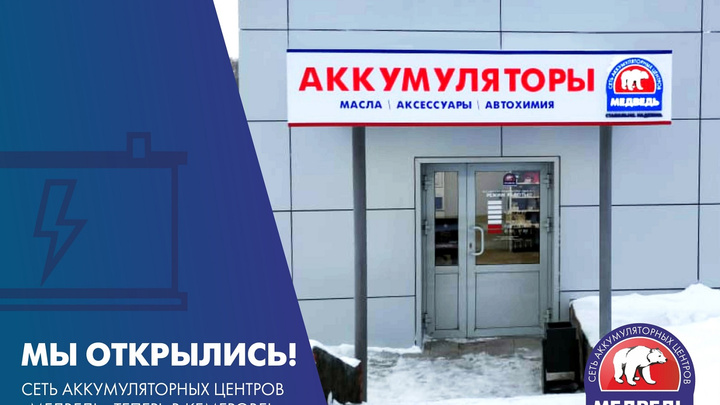 Одна из крупнейших сетей по продаже аккумуляторов в Сибири открыла первый магазин в Кемерово