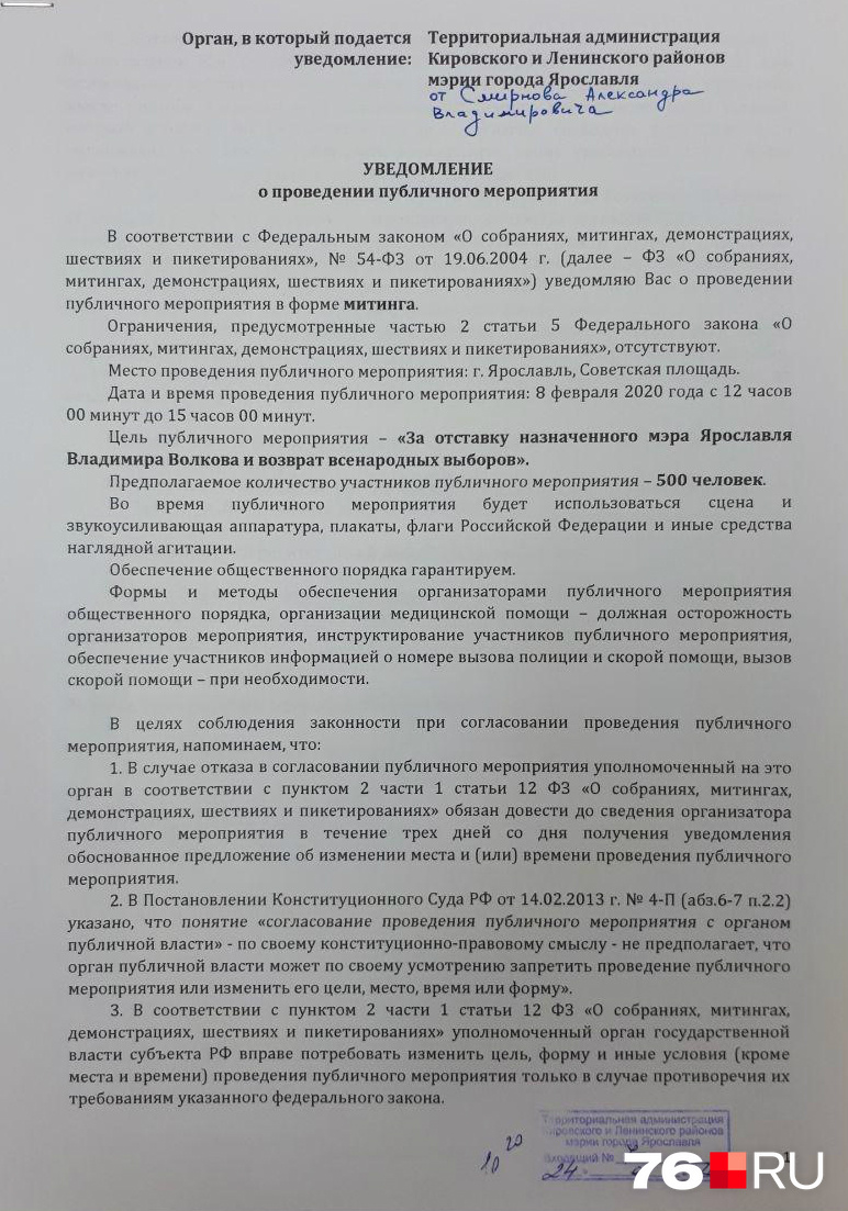 Уведомление о проведении митинга в администрации приняли к рассмотрению Уведомление о проведении митинга в администрации приняли к рассмотрению