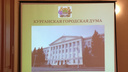 В городской думе Кургана определены председатели депутатских комиссий