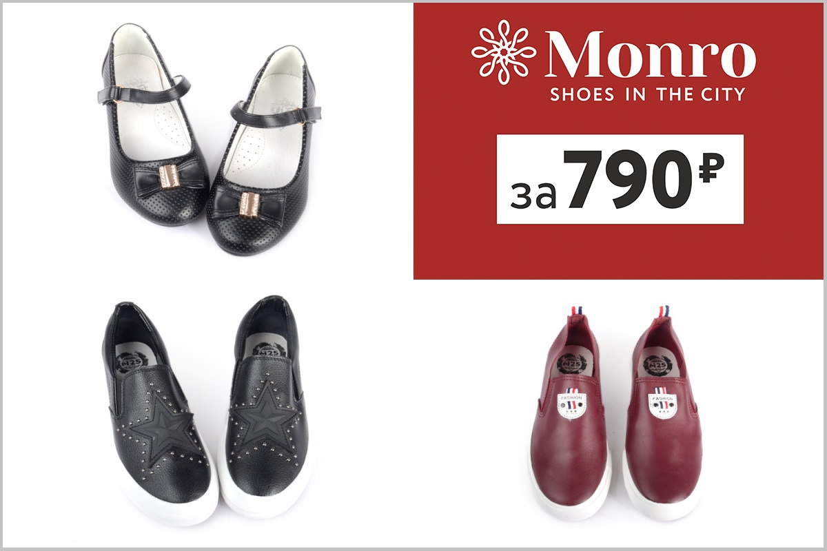 Monro обувь каталог. Монро Челябинск каталог обуви. Акция вся обувь по 790. 790 Рублей.