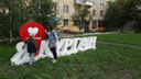 В Кургане установили надпись о любви к городу за 52 тысячи рублей