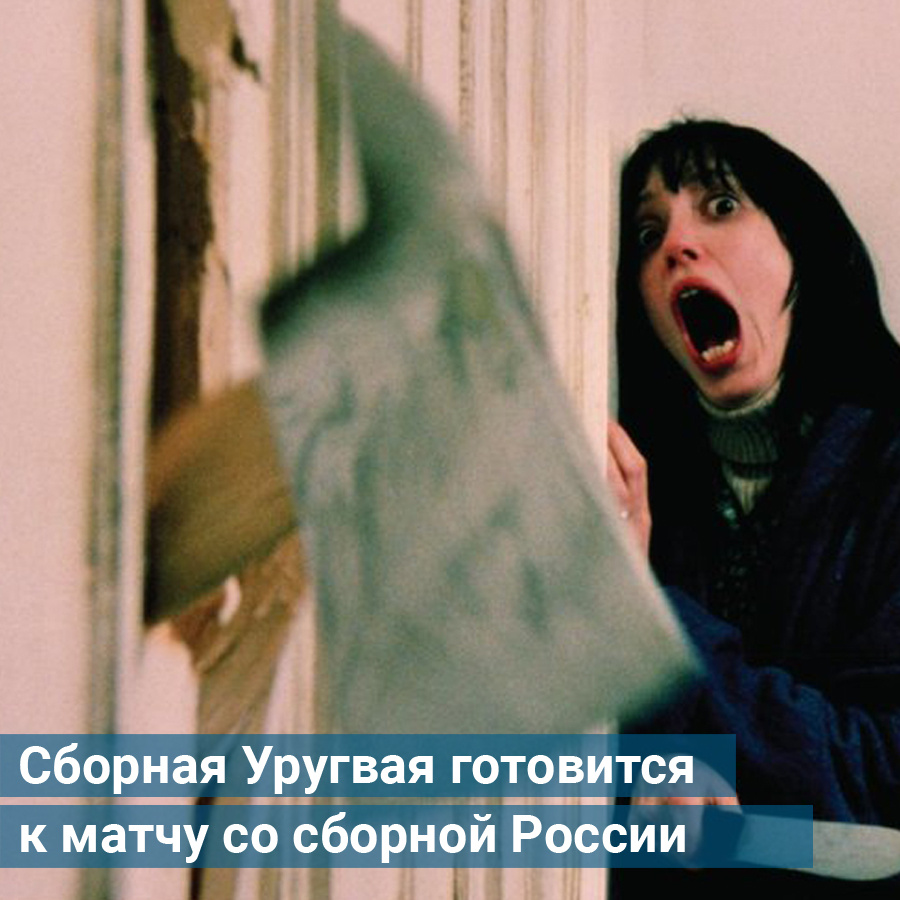 Уругваю сегодня тоже будет непросто — наши футболисты отступать не намерены Уругваю сегодня тоже будет непросто — наши футболисты отступать не намерены