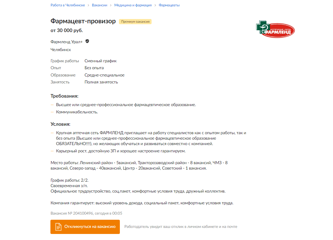 На сайте по поиску работы «Фармленд» объявил о поиске фармацевтов-провизоров На сайте по поиску работы «Фармленд» объявил о поиске фармацевтов-провизоров