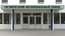 Таганрогский автомобильный завод снова пытаются продать. Цена — полмиллиарда рублей