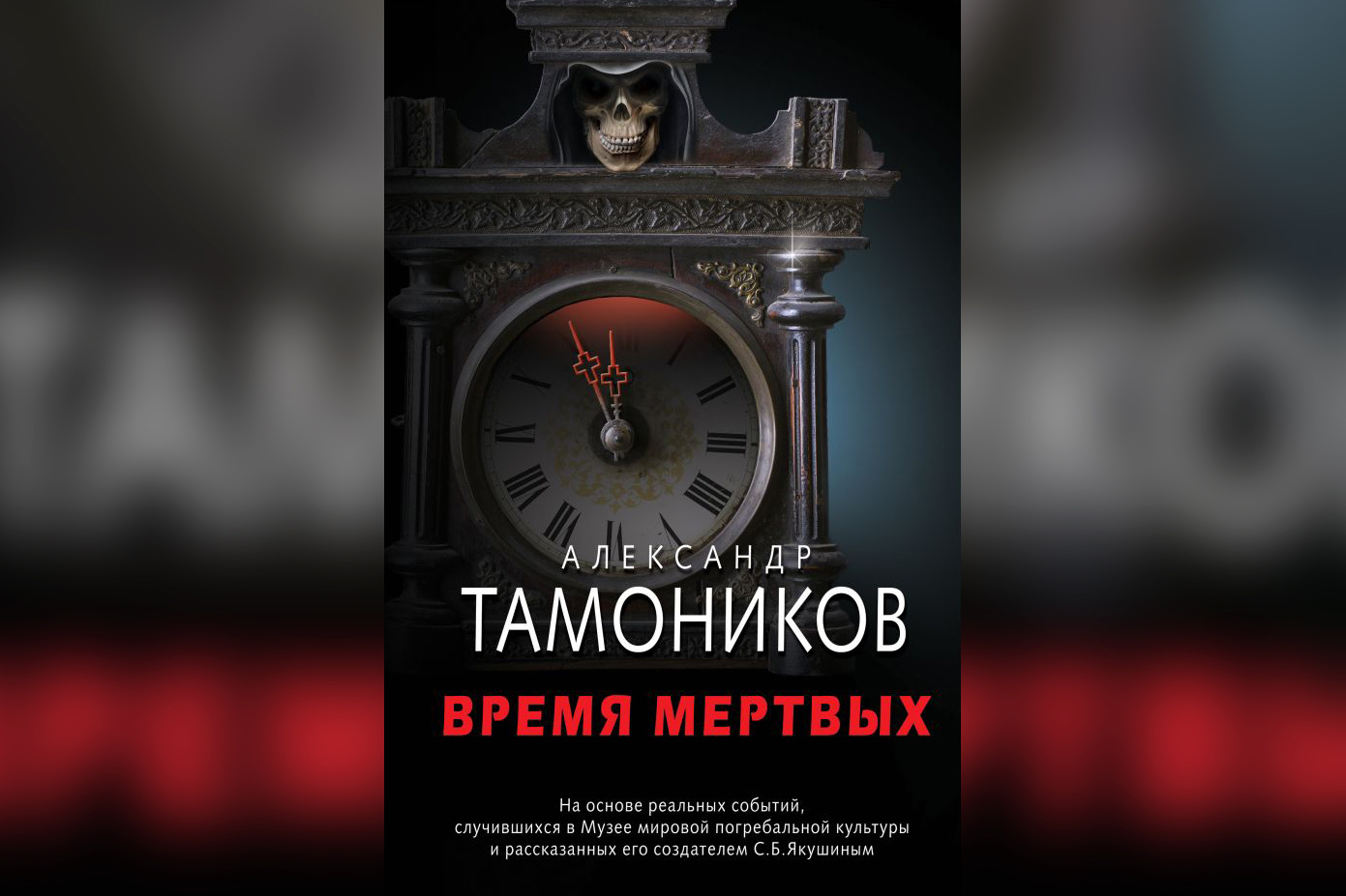 «Время мёртвых» — третья книга из цикла детективов, связанных с новосибирским Музеем смерти «Время мёртвых» — третья книга из цикла детективов, связанных с новосибирским Музеем смерти
