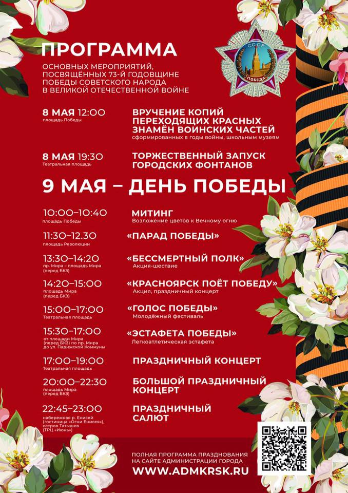 Программа 9 Мая в Красноярске Программа 9 Мая в Красноярске