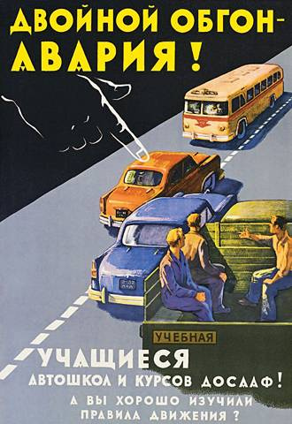 Старый плакат, предупреждающий об опасности «двухэтажного» обгона Старый плакат, предупреждающий об опасности «двухэтажного» обгона